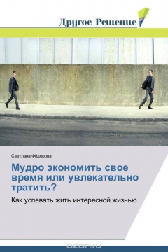 Книга Мудро экономить свое время или увлекательно тратить? на ReadRate.com книга Мудро экономить свое время или увлекательно тратить?
