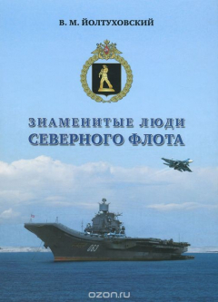 Книга Знаменитые люди Северного флота на ReadRate.com книга Знаменитые люди Северного флота