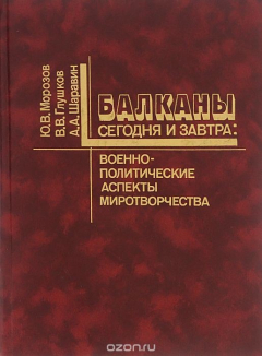 Книга Бакланы сегодня и завтра. Военно-политические аспекты миротворчества на ReadRate.com книга Бакланы сегодня и завтра. Военно-политические аспекты миротворчества