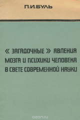 книга "Загадочные" явления мозга и психики человека в свете современной науки