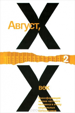 Книга Август, XX век. Трансформация жизни частного человека в эпоху социальных катаклизмов. Том 2 на ReadRate.com книга Август, XX век. Трансформация жизни частного человека в эпоху социальных катаклизмов. Том 2
