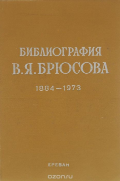 Книга Библиография В. Я. Брюсова. 1884-1973 на ReadRate.com книга Библиография В. Я. Брюсова. 1884-1973