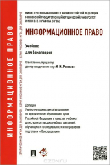 книга Информационное право.Уч. для бакалавров.-М.:Проспект,2015. Доп. УМО