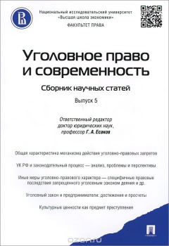 Книга Уголовное право и современность. Сборник научных статей. Выпуск 5 на ReadRate.com книга Уголовное право и современность. Сборник научных статей. Выпуск 5