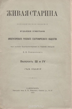 Книга Живая старина. Выпуск III и IV на ReadRate.com книга Живая старина. Выпуск III и IV