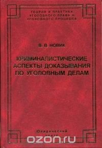 Книга Криминалистические аспекты доказывания по уголовным делам: проблемы теории и практики на ReadRate.com книга Криминалистические аспекты доказывания по уголовным делам: проблемы теории и практики