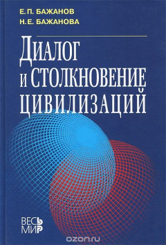 Книга Диалог и столкновение цивилизаций на ReadRate.com книга Диалог и столкновение цивилизаций