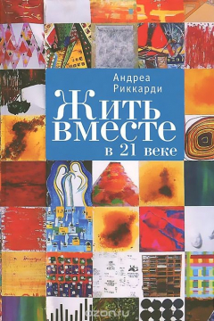 Книга Жить вместе в 21 веке на ReadRate.com книга Жить вместе в 21 веке