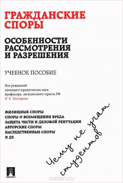 Книга Гражданские споры. Особенности рассмотрения и разрешения. Чему не учат студентов. Учебное пособие на ReadRate.com книга Гражданские споры. Особенности рассмотрения и разрешения. Чему не учат студентов. Учебное пособие