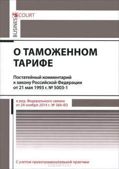 Книга Комментарий к закону Российской Федерации "О таможенном тарифе". Постатейный на ReadRate.com книга Комментарий к закону Российской Федерации "О таможенном тарифе". Постатейный