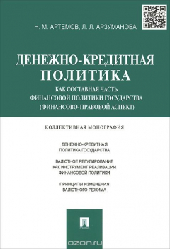 Книга Денежно-кредитная политика как составная часть финансовой политики государства (финансово-правовой аспект) на ReadRate.com книга Денежно-кредитная политика как составная часть финансовой политики государства (финансово-правовой аспект)