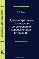 книга Административно-договорное регулирование концессионных отношений: монография. Попов А.И.