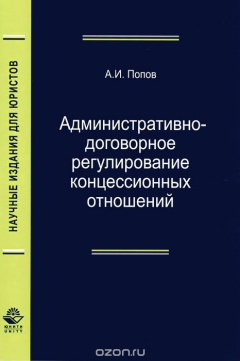 Книга Административно-договорное регулирование концессионных отношений: монография. Попов А.И. на ReadRate.com книга Административно-договорное регулирование концессионных отношений: монография. Попов А.И.