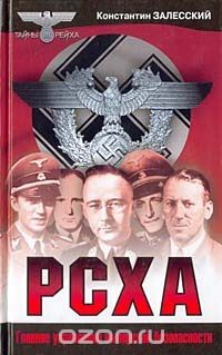 Книга РСХА на ReadRate.com книга РСХА