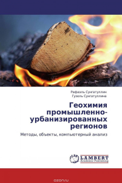 Книга Геохимия промышленно-урбанизированных регионов на ReadRate.com книга Геохимия промышленно-урбанизированных регионов