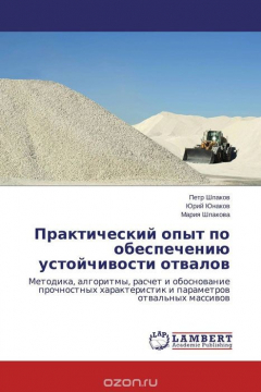 Книга Практический опыт по обеспечению устойчивости отвалов на ReadRate.com книга Практический опыт по обеспечению устойчивости отвалов