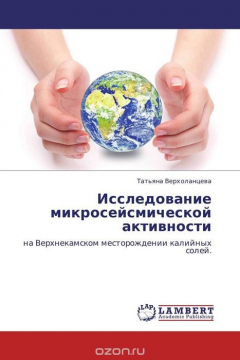 Книга Исследование микросейсмической активности на ReadRate.com книга Исследование микросейсмической активности