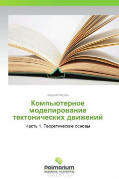 Книга Компьютерное моделирование тектонических движений на ReadRate.com книга Компьютерное моделирование тектонических движений
