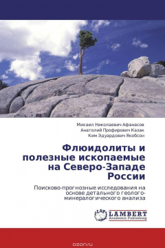 Книга Флюидолиты и полезные ископаемые на Северо-Западе России на ReadRate.com книга Флюидолиты и полезные ископаемые на Северо-Западе России