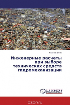 Книга Инженерные расчеты при выборе технических средств гидромеханизации на ReadRate.com книга Инженерные расчеты при выборе технических средств гидромеханизации