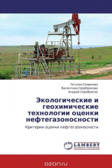 книга Экологические и геохимические технологии оценки нефтегазоносности
