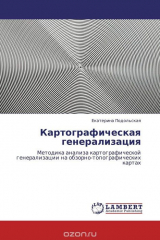 книга Картографическая генерализация