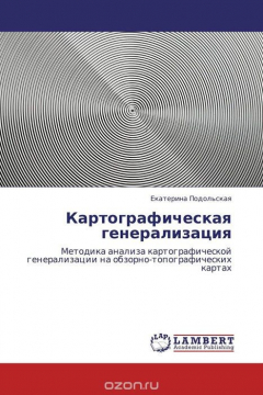 Книга Картографическая генерализация на ReadRate.com книга Картографическая генерализация