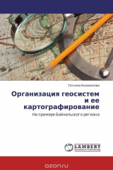 книга Организация геосистем и ее картографирование