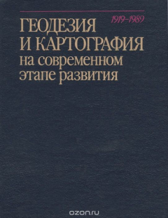 Книга Геодезия и картография на современном этапе развития. 1919-1989 на ReadRate.com книга Геодезия и картография на современном этапе развития. 1919-1989