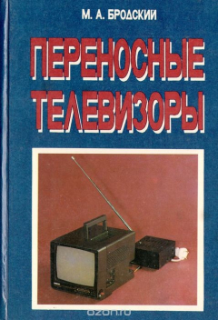 Книга Переносные телевизоры. Справочное пособие на ReadRate.com книга Переносные телевизоры. Справочное пособие
