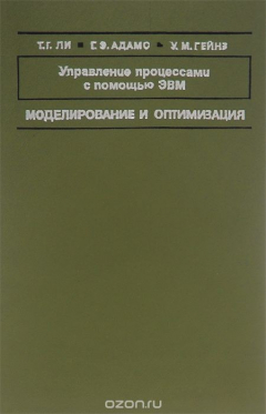Книга Управление процессами с помощью ЭВМ. Моделирование и оптимизация на ReadRate.com книга Управление процессами с помощью ЭВМ. Моделирование и оптимизация