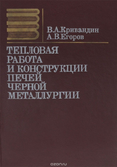 Книга Тепловая работа и конструкции печей черной металлургии. Учебник на ReadRate.com книга Тепловая работа и конструкции печей черной металлургии. Учебник