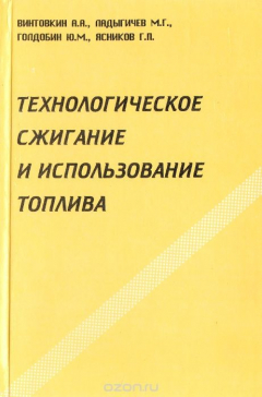 Книга Технологическое сжигание и использование топлива на ReadRate.com книга Технологическое сжигание и использование топлива