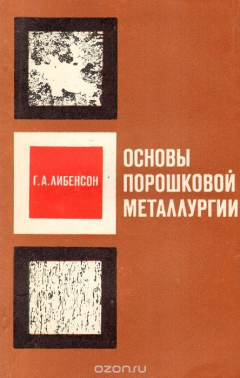 Книга Основы порошковой металлургии на ReadRate.com книга Основы порошковой металлургии
