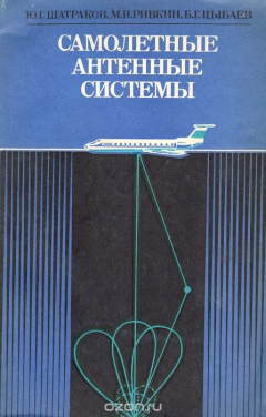 Книга Самолетные антенные системы на ReadRate.com книга Самолетные антенные системы