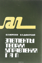 книга Элементы теории управления ГАП. Математическое обеспечение