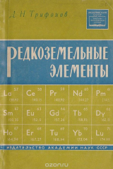 книга Редкоземельные элементы