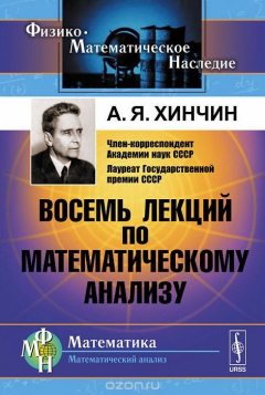 книга Восемь лекций по математическому анализу. Учебное пособие