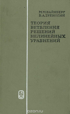 Книга Теория ветвления решений нелинейных уравнений на ReadRate.com книга Теория ветвления решений нелинейных уравнений