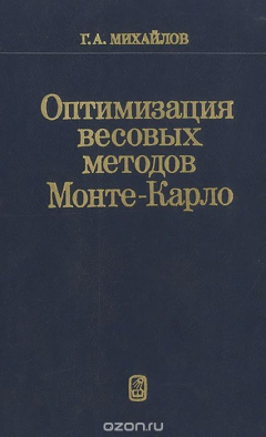 Книга Оптимизация весовых методов Монте-Карло на ReadRate.com книга Оптимизация весовых методов Монте-Карло