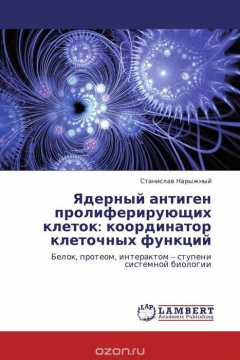 Книга Ядерный антиген пролиферирующих клеток: координатор клеточных функций на ReadRate.com книга Ядерный антиген пролиферирующих клеток: координатор клеточных функций