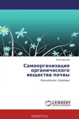 книга Самоорганизация органического вещества почвы
