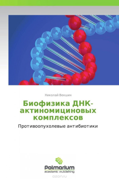 Книга Биофизика ДНК-актиномициновых комплексов на ReadRate.com книга Биофизика ДНК-актиномициновых комплексов