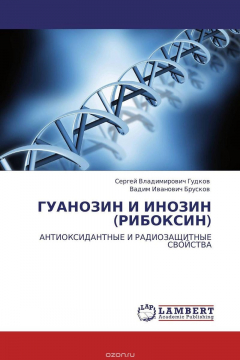 Книга ГУАНОЗИН И ИНОЗИН (РИБОКСИН) на ReadRate.com книга ГУАНОЗИН И ИНОЗИН (РИБОКСИН)