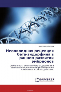 Книга Неопиоидная рецепция бета-эндорфина в раннем развитии эмбрионов на ReadRate.com книга Неопиоидная рецепция бета-эндорфина в раннем развитии эмбрионов