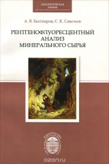 книга Рентгенофлуоресцентный анализ минерального сырья