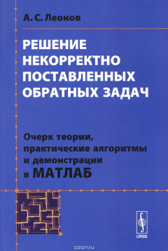 Книга Решение некорректно поставленных обратных задач. Очерк теории, практические алгоритмы и демонстрации в МАТЛАБ на ReadRate.com книга Решение некорректно поставленных обратных задач. Очерк теории, практические алгоритмы и демонстрации в МАТЛАБ