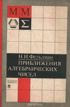 Книга Приближения алгебраических чисел на ReadRate.com книга Приближения алгебраических чисел