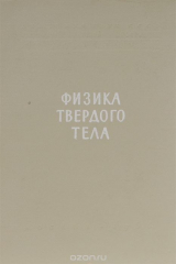 Книга Физика твердого тела на ReadRate.com книга Физика твердого тела