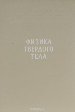 Книга Физика твердого тела на ReadRate.com книга Физика твердого тела